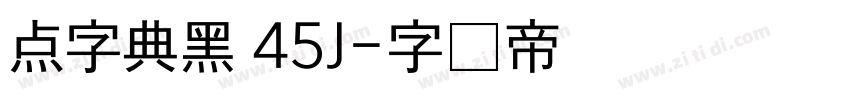 点字典黑 45J字体转换